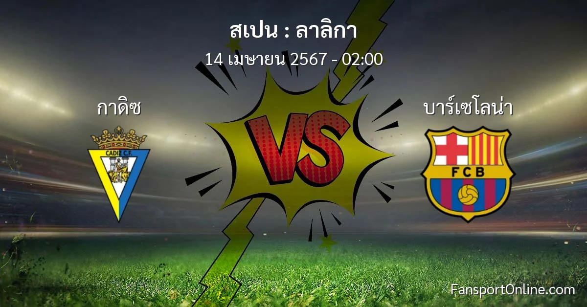 วิเคราะห์บอล ลาลิกา ระหว่าง กาดิซ พบ บาร์เซโลน่า (14 เมษายน 2567)