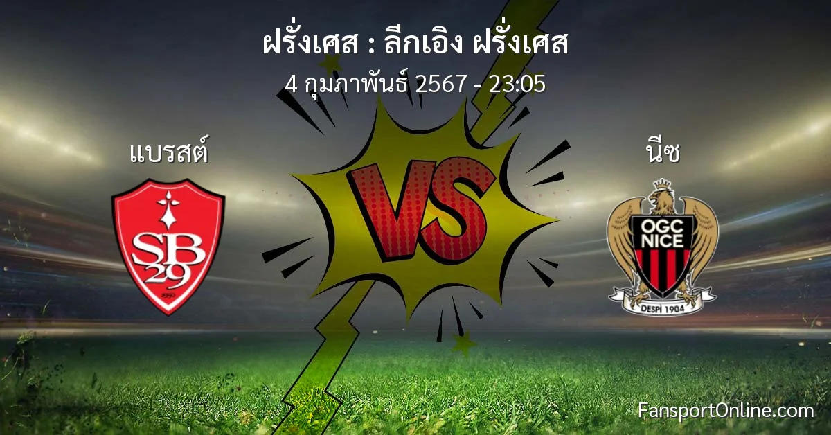 วิเคราะห์บอล ลีกเอิง ฝรั่งเศส ระหว่าง แบรสต์ พบ นีซ (4 กุมภาพันธ์ 2567)