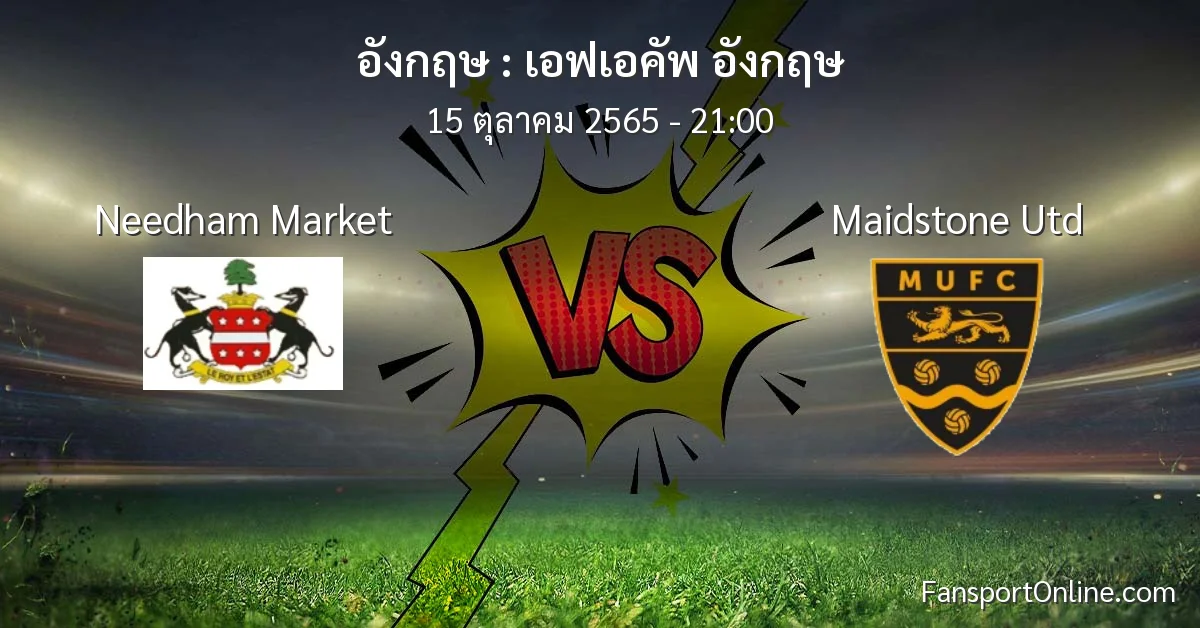 วิเคราะห์บอล เอฟเอคัพ อังกฤษ ระหว่าง Needham Market พบ Maidstone Utd (15 ตุลาคม 2565)