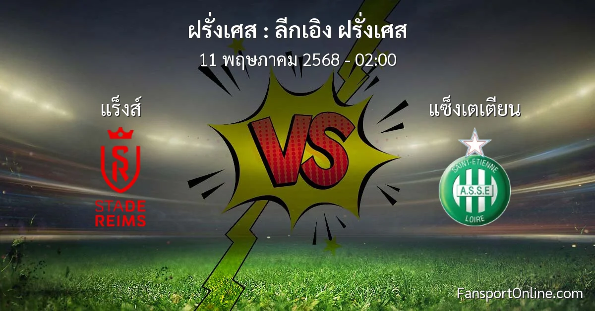 วิเคราะห์บอล ลีกเอิง ฝรั่งเศส ระหว่าง แร็งส์ พบ แซ็งเตเตียน (11 พฤษภาคม 2568)