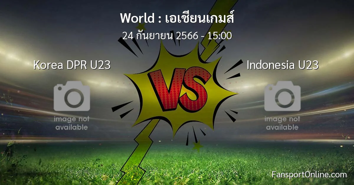 วิเคราะห์บอล เอเชียนเกมส์ ระหว่าง Korea DPR U23 พบ Indonesia U23 (24 กันยายน 2566)