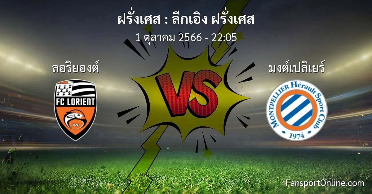 วิเคราะห์บอล ลีกเอิง ฝรั่งเศส ระหว่าง ลอริยองต์ พบ มงต์เปลิเยร์ (1 ตุลาคม 2566)