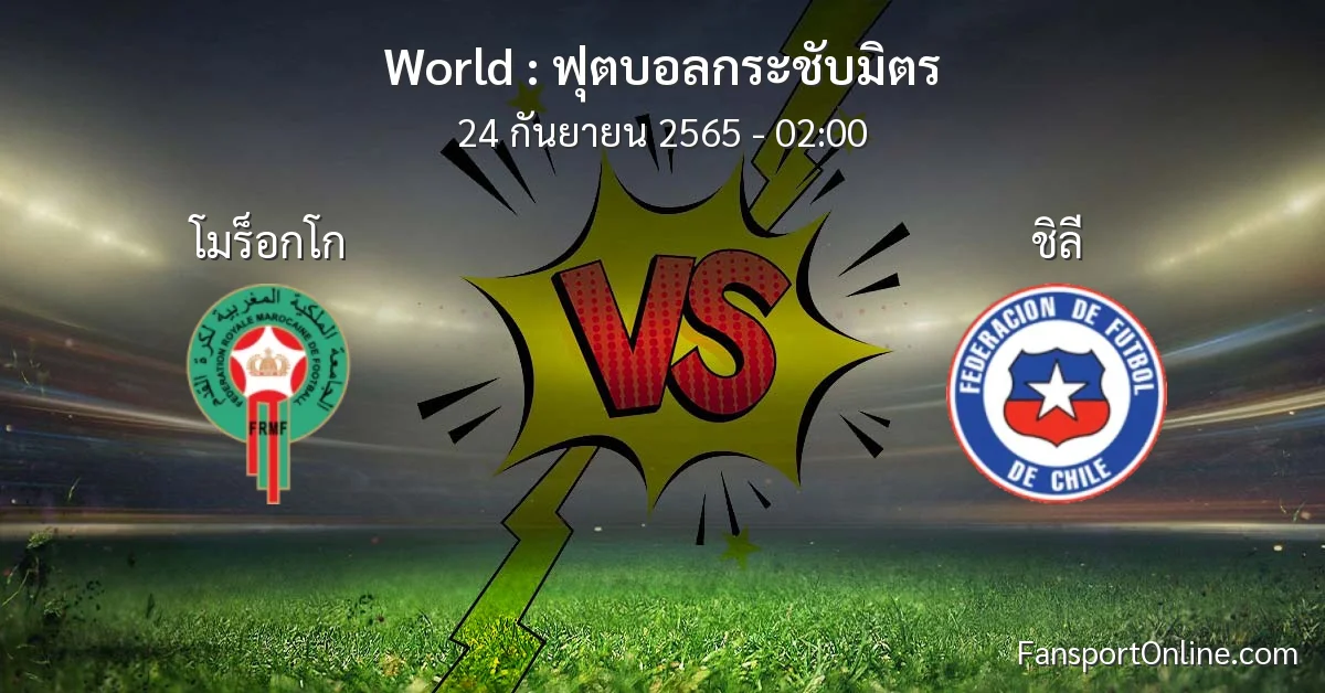 วิเคราะห์บอล ฟุตบอลกระชับมิตร ระหว่าง โมร็อกโก พบ ชิลี