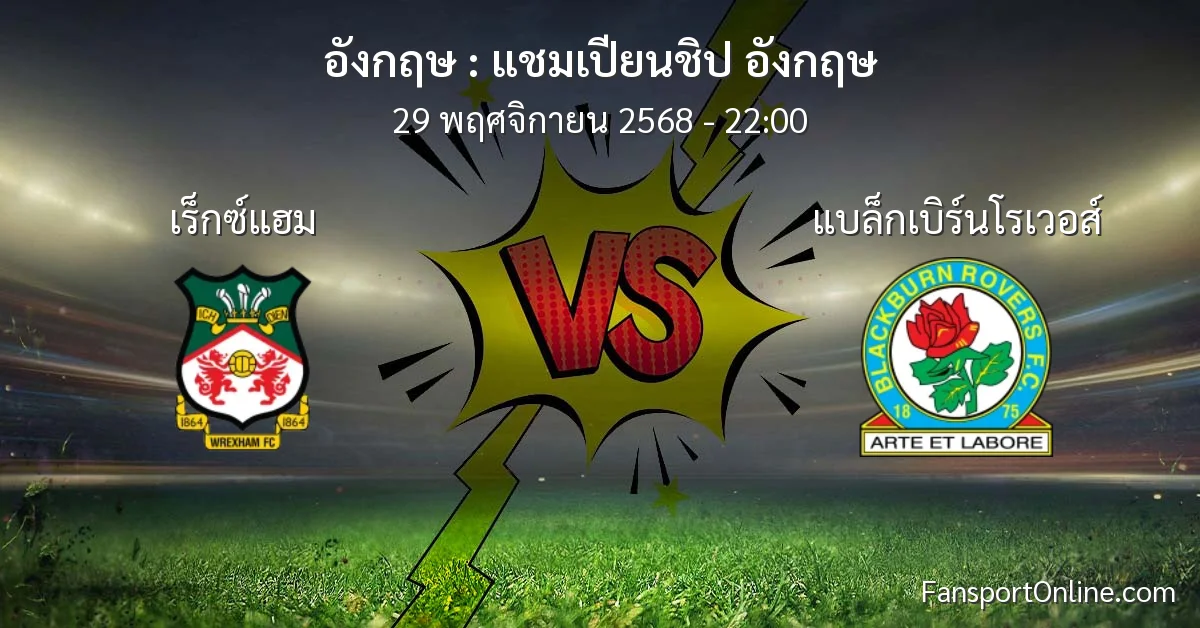 วิเคราะห์บอล แชมเปียนชิป อังกฤษ ระหว่าง เร็กซ์แฮม พบ แบล็กเบิร์นโรเวอส์ (29 พฤศจิกายน 2568)