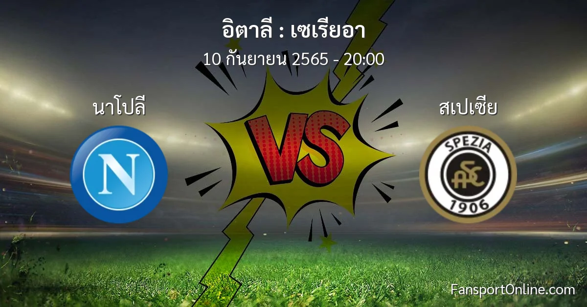 วิเคราะห์บอล เซเรียอา ระหว่าง นาโปลี พบ สเปเซีย