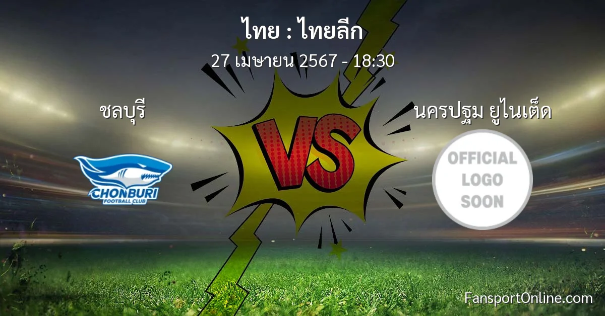 วิเคราะห์บอล ไทยลีก ระหว่าง ชลบุรี พบ นครปฐม ยูไนเต็ด (27 เมษายน 2567)