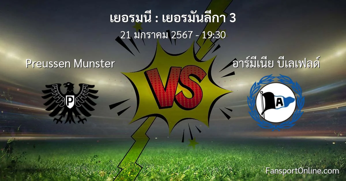 วิเคราะห์บอล เยอรมันลีกา 3 ระหว่าง Preussen Munster พบ อาร์มีเนีย บีเลเฟลด์ (21 มกราคม 2567)