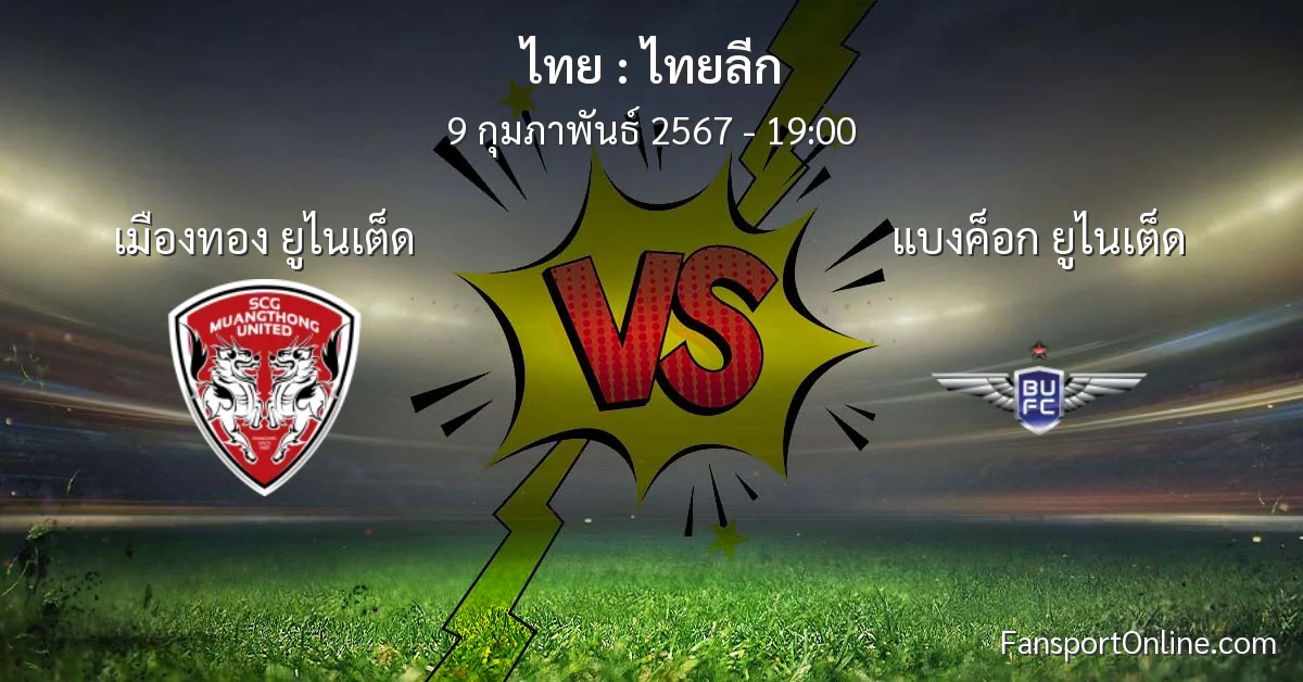 วิเคราะห์บอล ไทยลีก ระหว่าง เมืองทอง ยูไนเต็ด พบ แบงค็อก ยูไนเต็ด (9 กุมภาพันธ์ 2567)