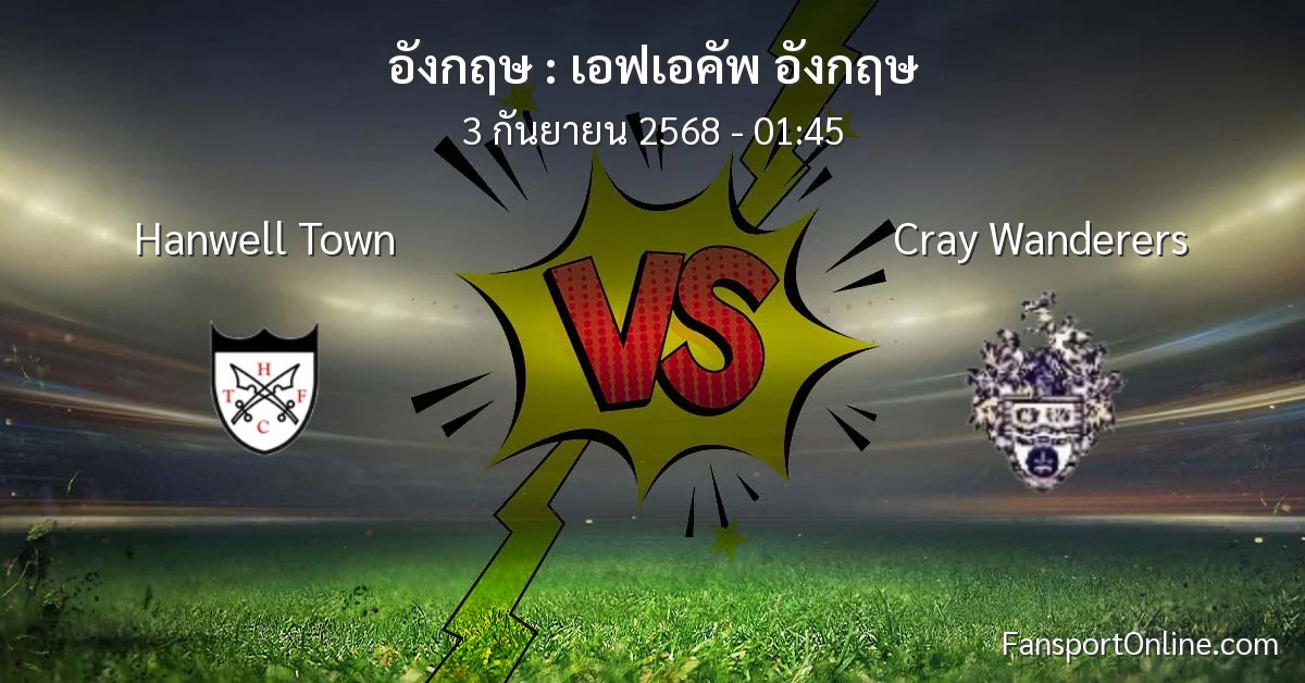 วิเคราะห์บอล เอฟเอคัพ อังกฤษ ระหว่าง Hanwell Town พบ Cray Wanderers (3 กันยายน 2568)