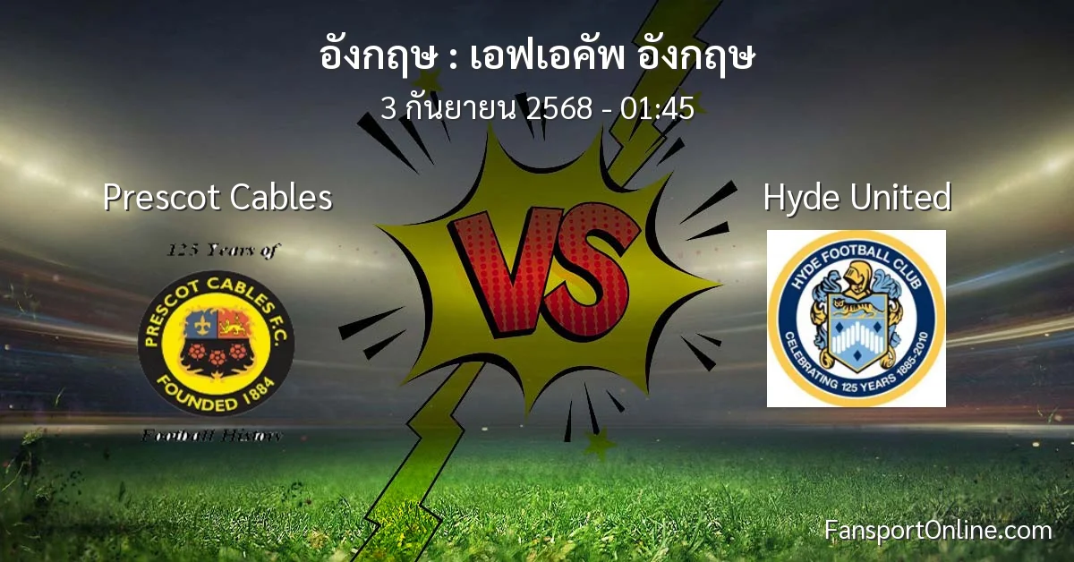 วิเคราะห์บอล เอฟเอคัพ อังกฤษ ระหว่าง Prescot Cables พบ Hyde United (3 กันยายน 2568)