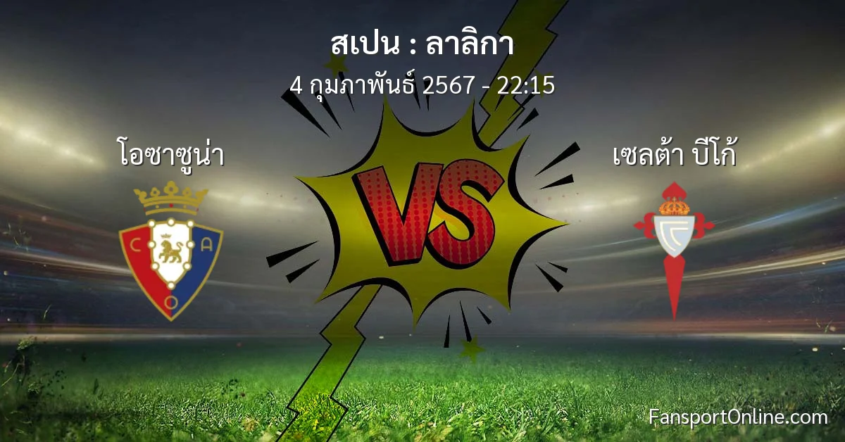วิเคราะห์บอล ลาลิกา ระหว่าง โอซาซูน่า พบ เซลต้า บีโก้ (4 กุมภาพันธ์ 2567)