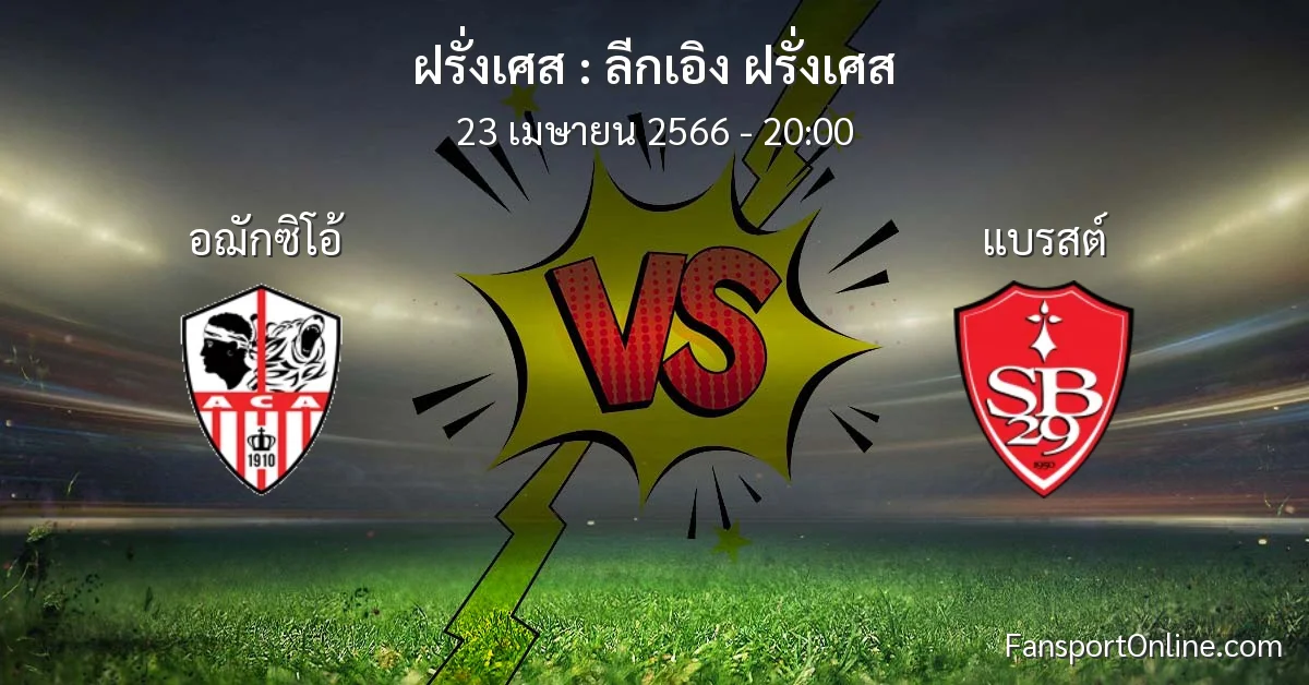 วิเคราะห์บอล ลีกเอิง ฝรั่งเศส ระหว่าง อฌักซิโอ้ พบ แบรสต์ (23 เมษายน 2566)