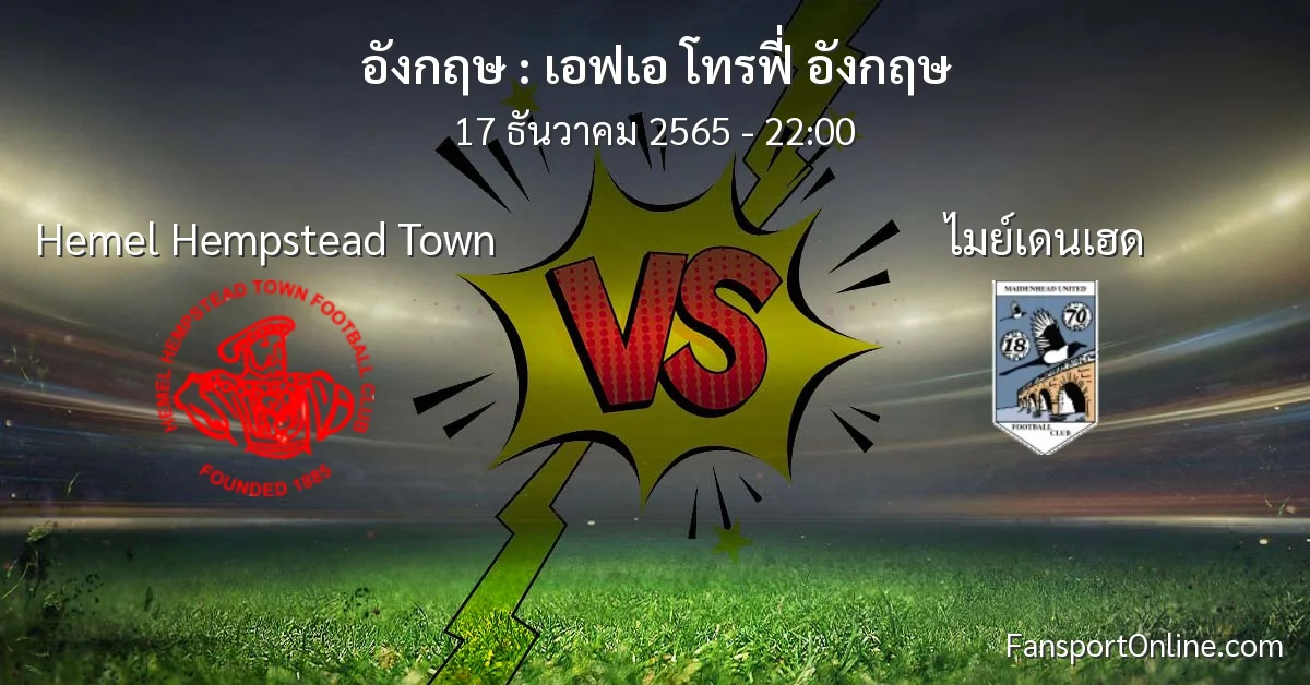 วิเคราะห์บอล เอฟเอ โทรฟี่ อังกฤษ ระหว่าง Hemel Hempstead Town พบ ไมย์เดนเฮด (17 ธันวาคม 2565)