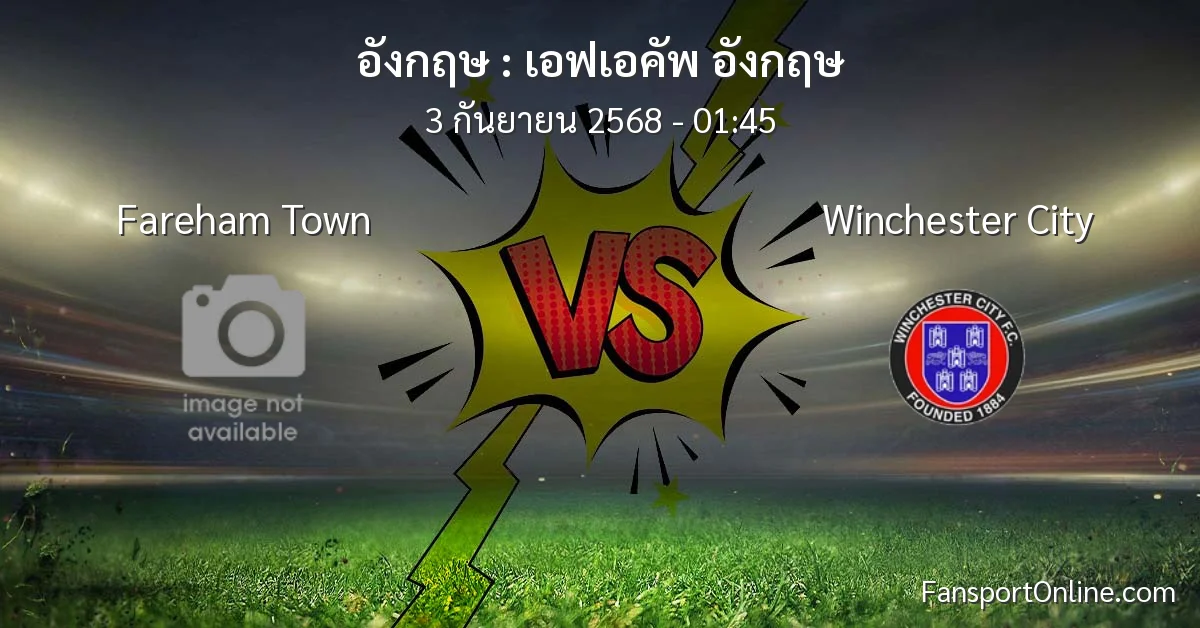 วิเคราะห์บอล เอฟเอคัพ อังกฤษ ระหว่าง Fareham Town พบ Winchester City (3 กันยายน 2568)