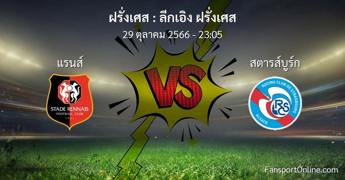วิเคราะห์บอล ลีกเอิง ฝรั่งเศส ระหว่าง แรนส์ พบ สตารส์บูร์ก (29 ตุลาคม 2566)