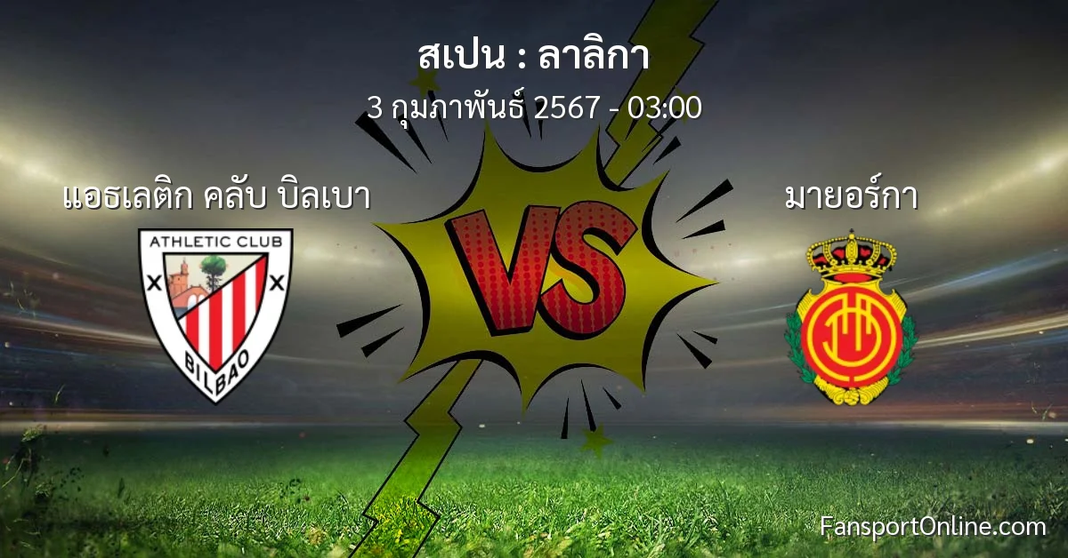 วิเคราะห์บอล ลาลิกา ระหว่าง แอธเลติก คลับ บิลเบา พบ มายอร์กา (3 กุมภาพันธ์ 2567)