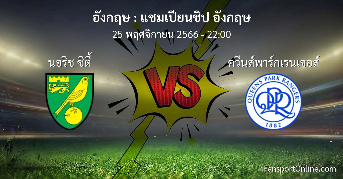 วิเคราะห์บอล แชมเปียนชิป อังกฤษ ระหว่าง นอริช ซิตี้ พบ ควีนส์พาร์กเรนเจอส์ (25 พฤศจิกายน 2566)