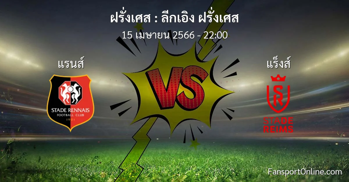 วิเคราะห์บอล ลีกเอิง ฝรั่งเศส ระหว่าง แรนส์ พบ แร็งส์ (15 เมษายน 2566)