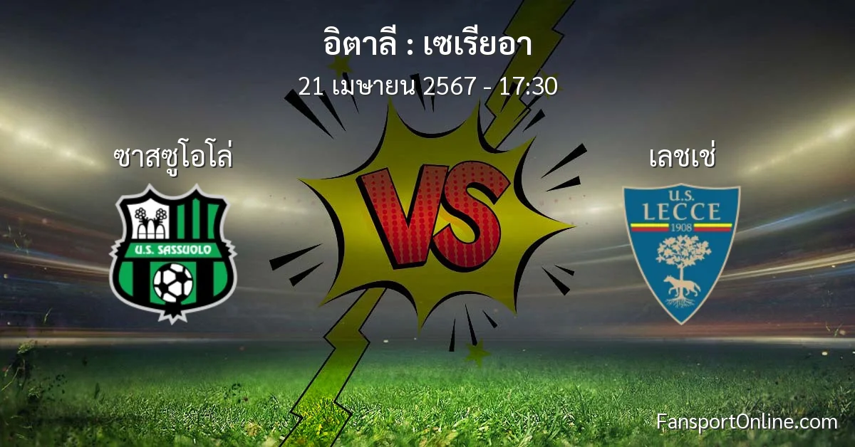 วิเคราะห์บอล เซเรียอา ระหว่าง ซาสซูโอโล่ พบ เลชเช่ (21 เมษายน 2567)