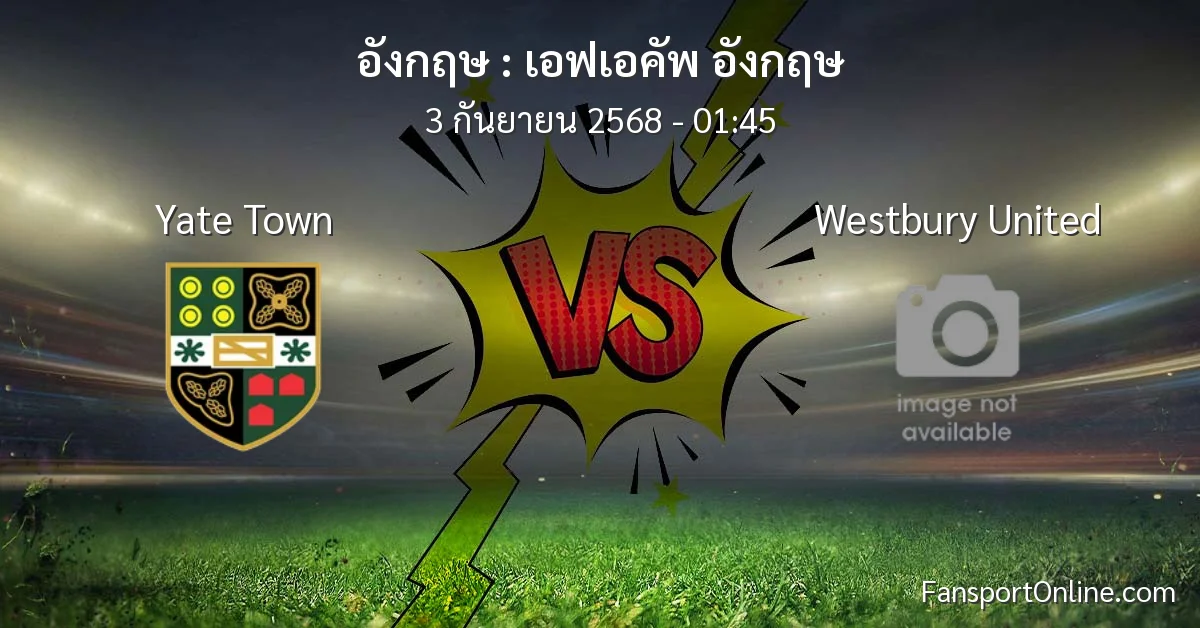 วิเคราะห์บอล เอฟเอคัพ อังกฤษ ระหว่าง Yate Town พบ Westbury United (3 กันยายน 2568)