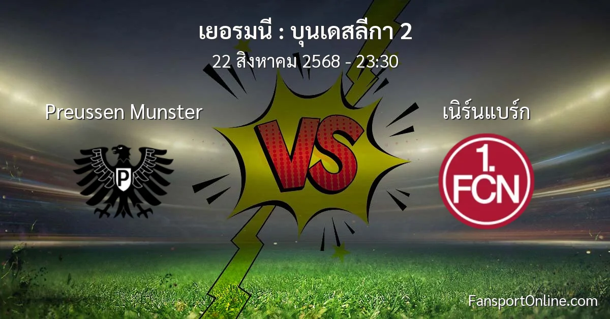 วิเคราะห์บอล บุนเดสลีกา 2 ระหว่าง Preussen Munster พบ เนิร์นแบร์ก (22 สิงหาคม 2568)