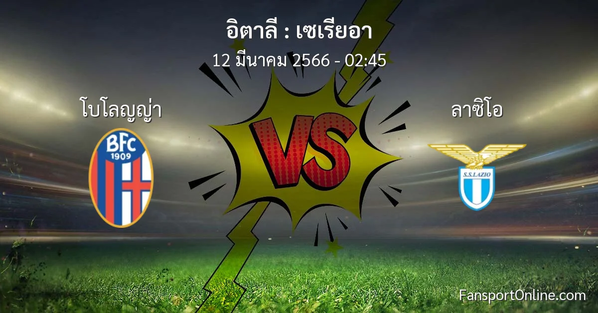 วิเคราะห์บอล เซเรียอา ระหว่าง โบโลญญ่า พบ ลาซิโอ (12 มีนาคม 2566)