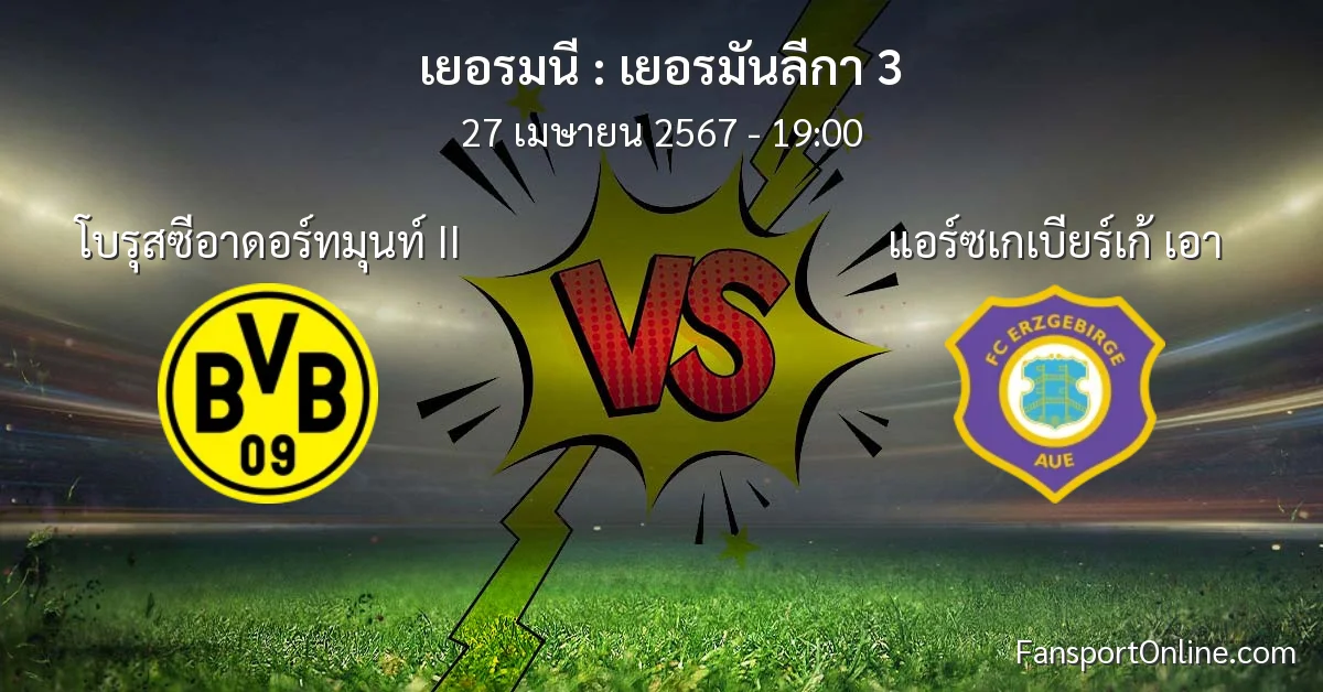 วิเคราะห์บอล เยอรมันลีกา 3 ระหว่าง โบรุสซีอาดอร์ทมุนท์ II พบ แอร์ซเกเบียร์เก้ เอา (27 เมษายน 2567)