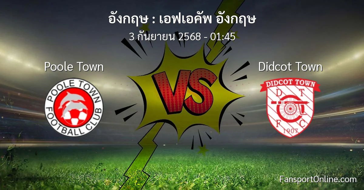 วิเคราะห์บอล เอฟเอคัพ อังกฤษ ระหว่าง Poole Town พบ Didcot Town (3 กันยายน 2568)