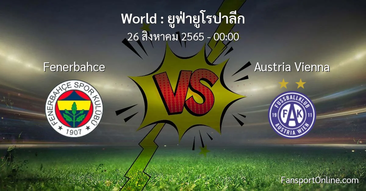 วิเคราะห์บอล ยูฟ่ายูโรปาลีก ระหว่าง Fenerbahce พบ Austria Vienna