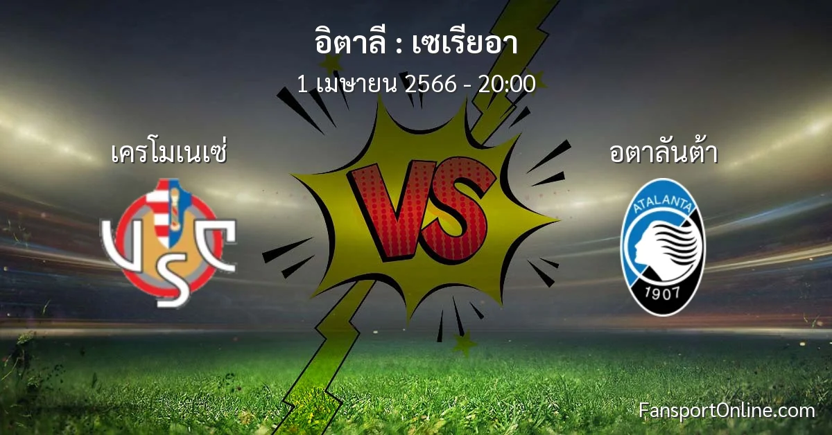 วิเคราะห์บอล เซเรียอา ระหว่าง เครโมเนเซ่ พบ อตาลันต้า (1 เมษายน 2566)