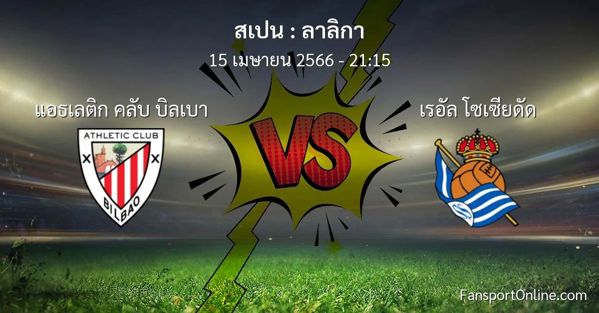 วิเคราะห์บอล ลาลิกา ระหว่าง แอธเลติก คลับ บิลเบา พบ เรอัล โซเซียดัด (15 เมษายน 2566)