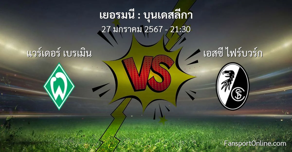 วิเคราะห์บอล บุนเดสลีกา ระหว่าง แวร์เดอร์ เบรเมิน พบ เอสซี ไฟร์บวร์ก (27 มกราคม 2567)
