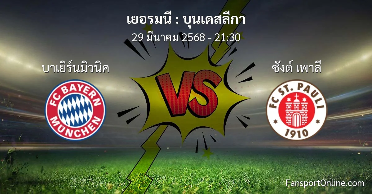 วิเคราะห์บอล บุนเดสลีกา ระหว่าง บาเยิร์นมิวนิค พบ ซังต์ เพาลี (29 มีนาคม 2568)