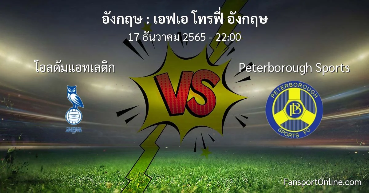 วิเคราะห์บอล เอฟเอ โทรฟี่ อังกฤษ ระหว่าง โอลดัมแอทเลติก พบ Peterborough Sports (17 ธันวาคม 2565)