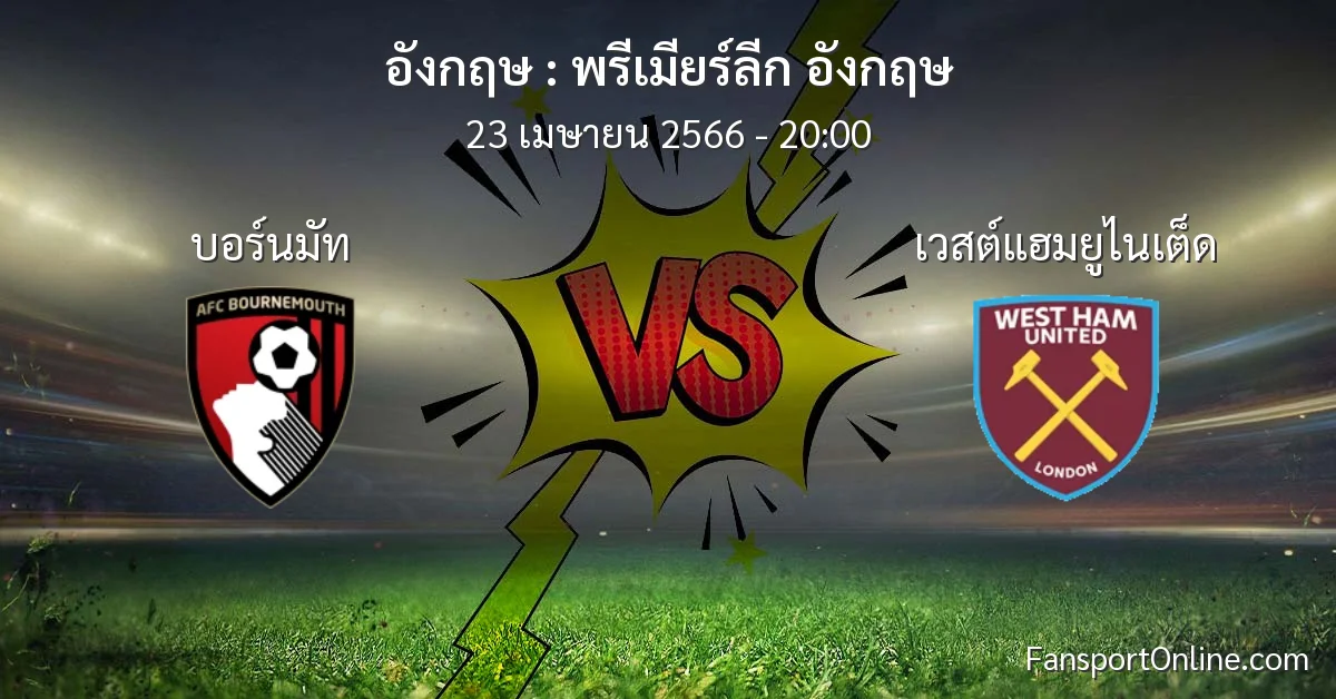 วิเคราะห์บอล พรีเมียร์ลีก อังกฤษ ระหว่าง บอร์นมัท พบ เวสต์แฮมยูไนเต็ด (23 เมษายน 2566)