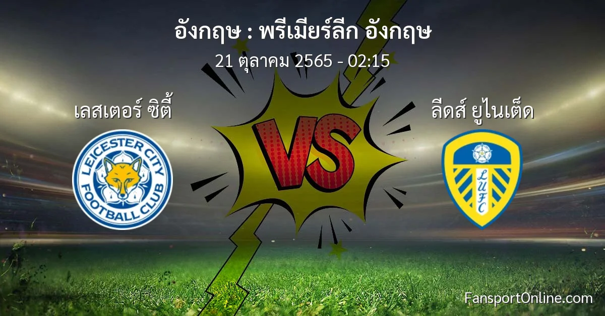 วิเคราะห์บอล พรีเมียร์ลีก อังกฤษ ระหว่าง เลสเตอร์ ซิตี้ พบ ลีดส์ ยูไนเต็ด (21 ตุลาคม 2565)