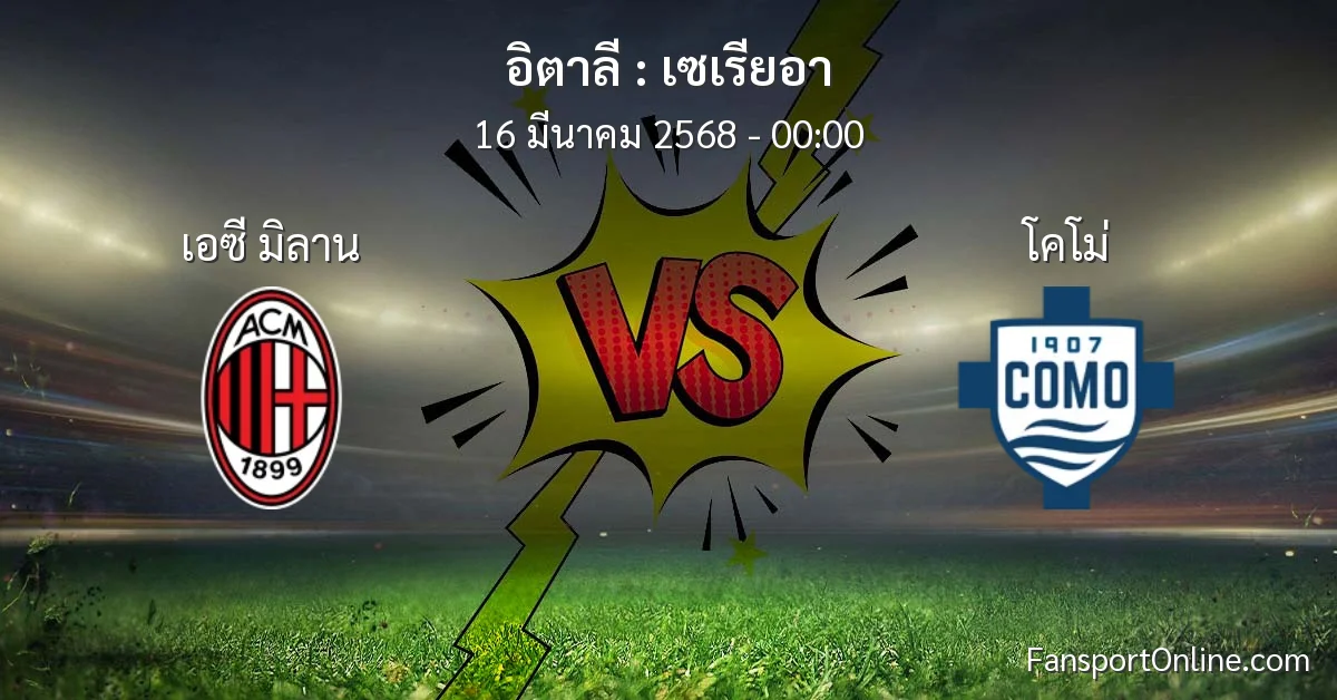 วิเคราะห์บอล เซเรียอา ระหว่าง เอซี มิลาน พบ โคโม่ (16 มีนาคม 2568)