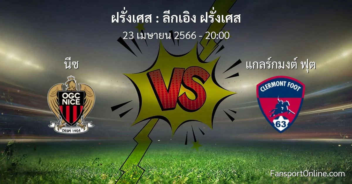 วิเคราะห์บอล ลีกเอิง ฝรั่งเศส ระหว่าง นีซ พบ แกลร์กมงต์ ฟุต (23 เมษายน 2566)
