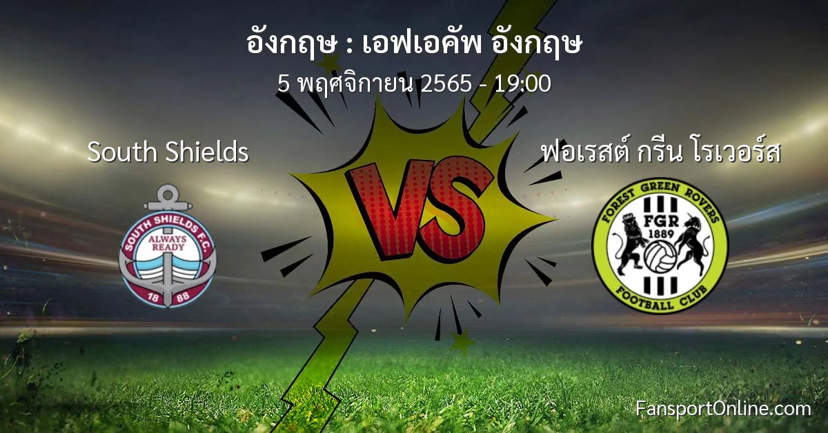วิเคราะห์บอล เอฟเอคัพ อังกฤษ ระหว่าง South Shields พบ ฟอเรสต์ กรีน โรเวอร์ส (5 พฤศจิกายน 2565)