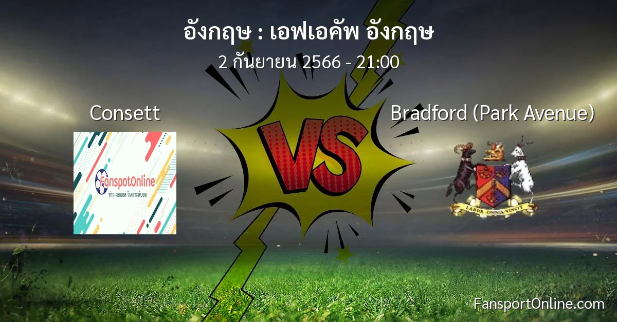 วิเคราะห์บอล เอฟเอคัพ อังกฤษ ระหว่าง Consett พบ Bradford (Park Avenue) (2 กันยายน 2566)