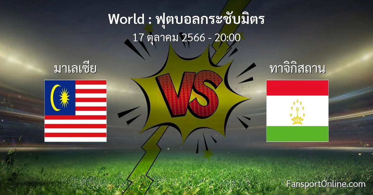 วิเคราะห์บอล ฟุตบอลกระชับมิตร ระหว่าง มาเลเซีย พบ ทาจิกิสถาน (17 ตุลาคม 2566)