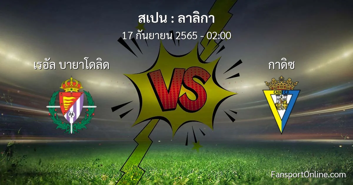 วิเคราะห์บอล ลาลิกา ระหว่าง เรอัล บายาโดลิด พบ กาดิซ