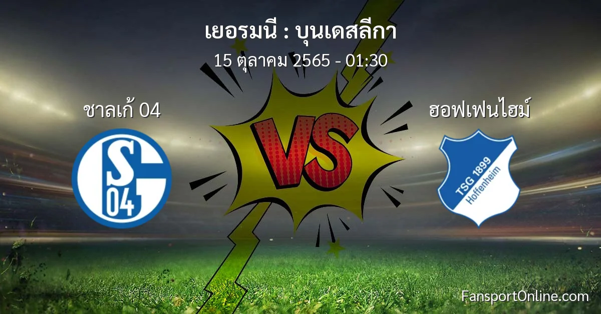 วิเคราะห์บอล บุนเดสลีกา ระหว่าง ชาลเก้ 04 พบ ฮอฟเฟนไฮม์ (15 ตุลาคม 2565)