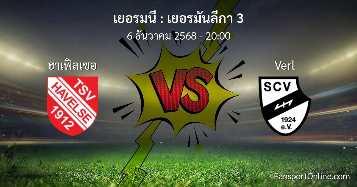 วิเคราะห์บอล เยอรมันลีกา 3 ระหว่าง ฮาเฟิลเซอ พบ Verl (6 ธันวาคม 2568)