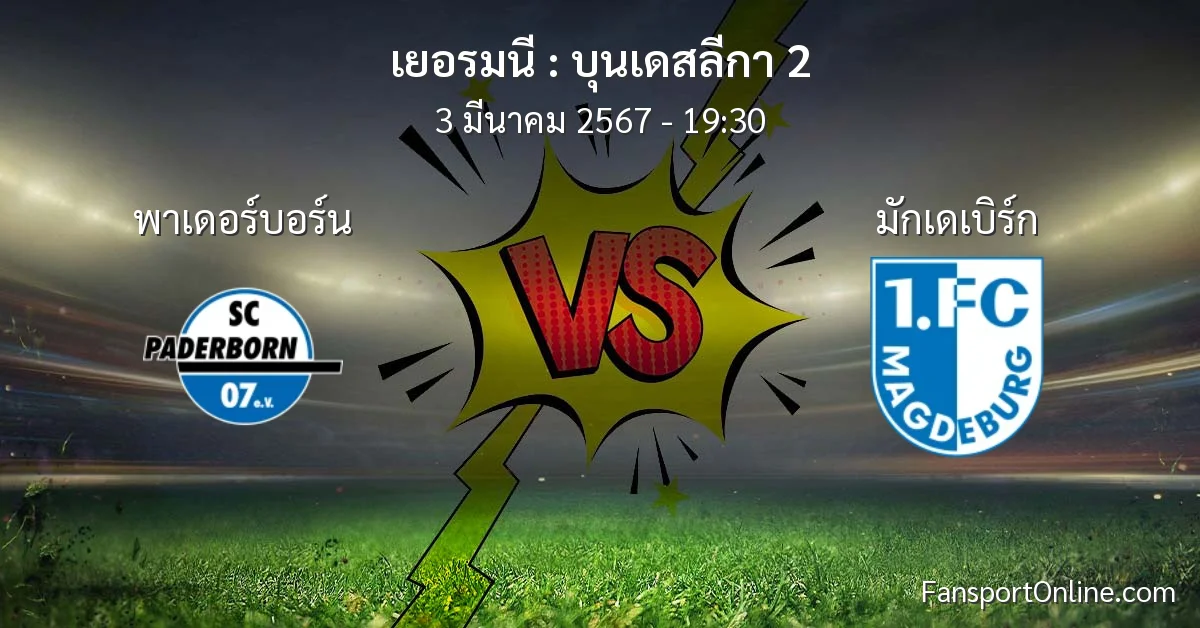 วิเคราะห์บอล บุนเดสลีกา 2 ระหว่าง พาเดอร์บอร์น พบ มักเดเบิร์ก (3 มีนาคม 2567)