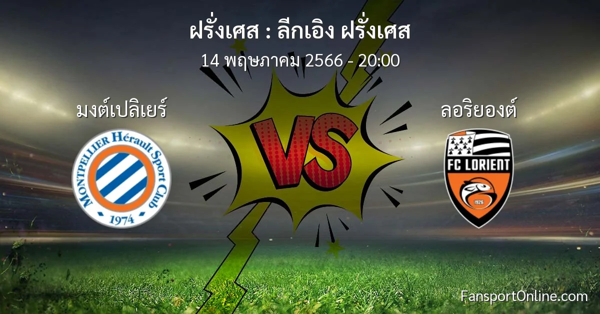 วิเคราะห์บอล ลีกเอิง ฝรั่งเศส ระหว่าง มงต์เปลิเยร์ พบ ลอริยองต์ (14 พฤษภาคม 2566)