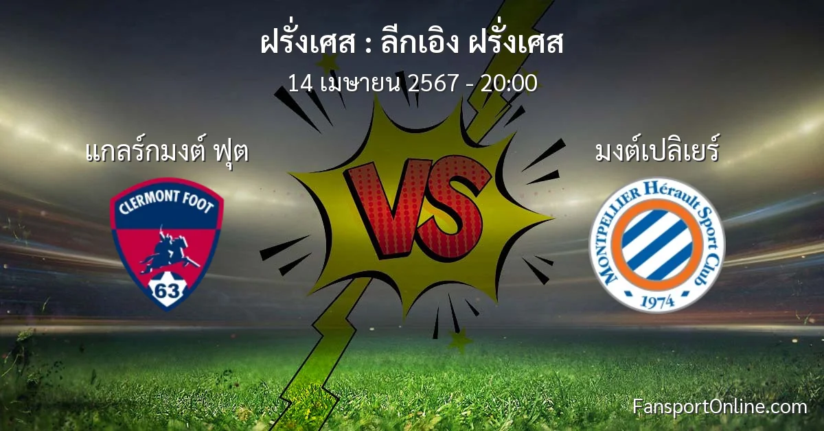 วิเคราะห์บอล ลีกเอิง ฝรั่งเศส ระหว่าง แกลร์กมงต์ ฟุต พบ มงต์เปลิเยร์ (14 เมษายน 2567)