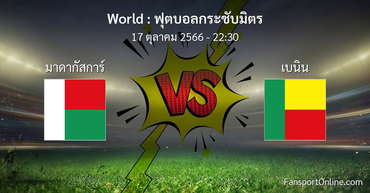วิเคราะห์บอล ฟุตบอลกระชับมิตร ระหว่าง มาดากัสการ์ พบ เบนิน (17 ตุลาคม 2566)