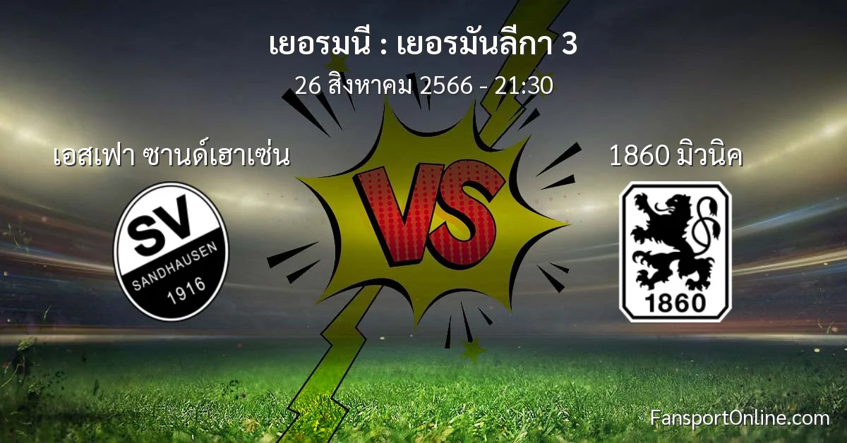 วิเคราะห์บอล เยอรมันลีกา 3 ระหว่าง เอสเฟา ซานด์เฮาเซ่น พบ 1860 มิวนิค (26 สิงหาคม 2566)