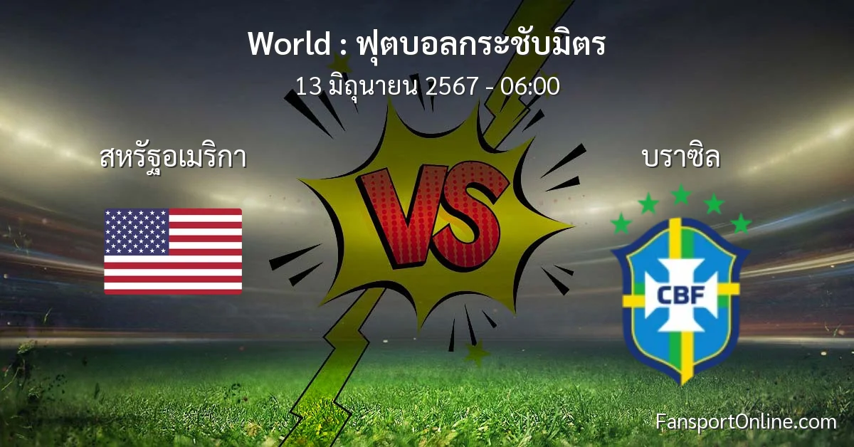 วิเคราะห์บอล ฟุตบอลกระชับมิตร ระหว่าง สหรัฐอเมริกา พบ บราซิล (13 มิถุนายน 2567)